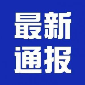 潁上縣疫情防控應急指揮部第24、25號通告！