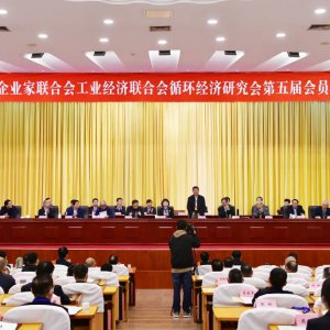 市企業(yè)家聯(lián)合會、工業(yè)經(jīng)濟聯(lián)合會、循環(huán)經(jīng)濟研究會第五屆會員代表大會召開 ...