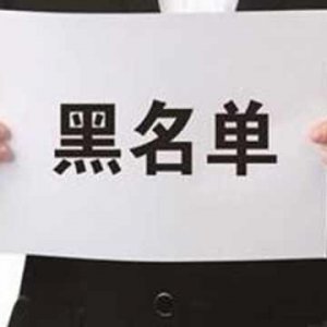 拖欠出讓金！阜陽錦創(chuàng)房地產(chǎn)上了“黑名單”