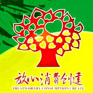 安徽省放心消費(fèi)示范單位！阜陽這6家入選！