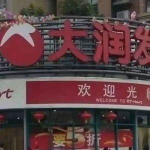 ?阜陽大潤(rùn)發(fā)銷售含有禁用獸藥食用農(nóng)產(chǎn)品被處罰！