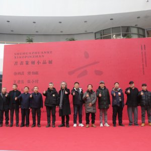 書畫篆刻小品展盛大開幕，藝術(shù)盛宴群英薈萃